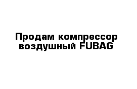 Продам компрессор воздушный FUBAG 